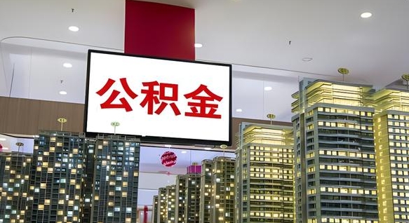 公积金每月可以取多少-瓦房店公积金代办平台
